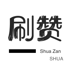 粉丝代刷-刷QQ情侣空间-僵尸粉购买